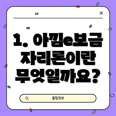 1. 아낌e보금자리론이란 무엇일까요?