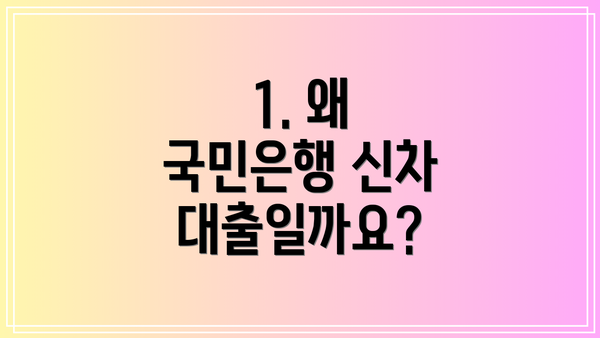 1. 왜 국민은행 신차 대출일까요?