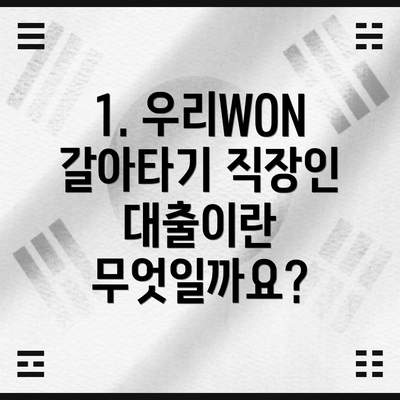 1. 우리WON갈아타기 직장인 대출이란 무엇일까요?