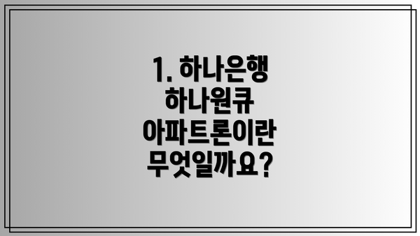1. 하나은행 하나원큐 아파트론이란 무엇일까요?