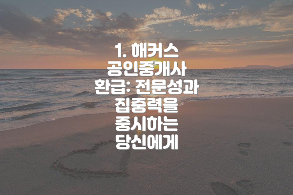 1. 해커스 공인중개사 환급: 전문성과 집중력을 중시하는 당신에게