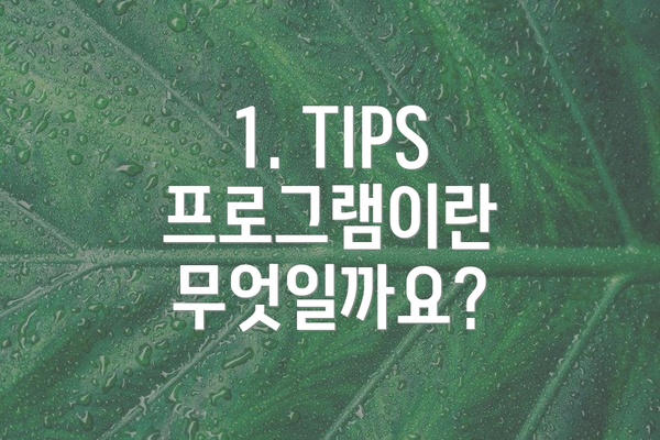 1. TIPS 프로그램이란 무엇일까요?
