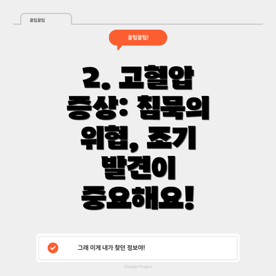 2. 고혈압 증상: 침묵의 위협, 조기 발견이 중요해요!
