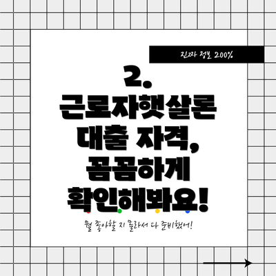 2. 근로자햇살론 대출 자격, 꼼꼼하게 확인해봐요!