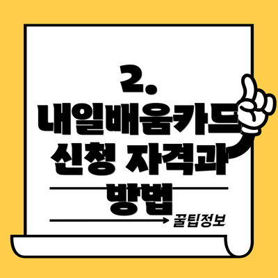 2. 내일배움카드 신청 자격과 방법
