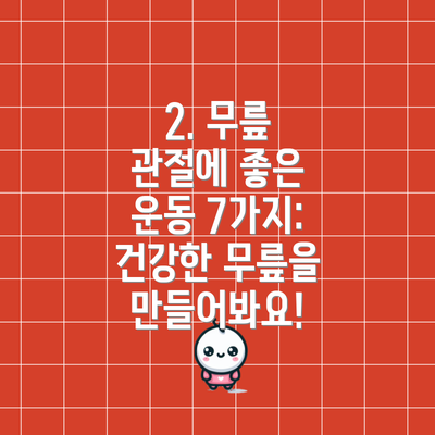 2. 무릎 관절에 좋은 운동 7가지: 건강한 무릎을 만들어봐요!