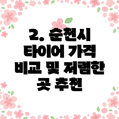 2. 순천시 타이어 가격 비교 및 저렴한 곳 추천