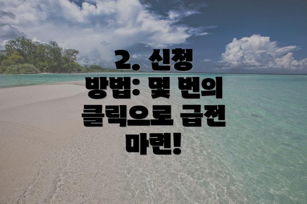 2. 신청 방법: 몇 번의 클릭으로 급전 마련!