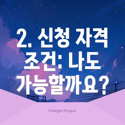 2. 신청 자격 조건: 나도 가능할까요?