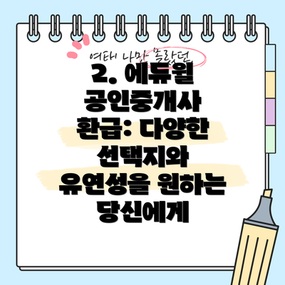 2. 에듀윌 공인중개사 환급: 다양한 선택지와 유연성을 원하는 당신에게