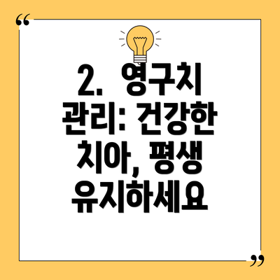 2. 영구치 관리: 건강한 치아, 평생 유지하세요