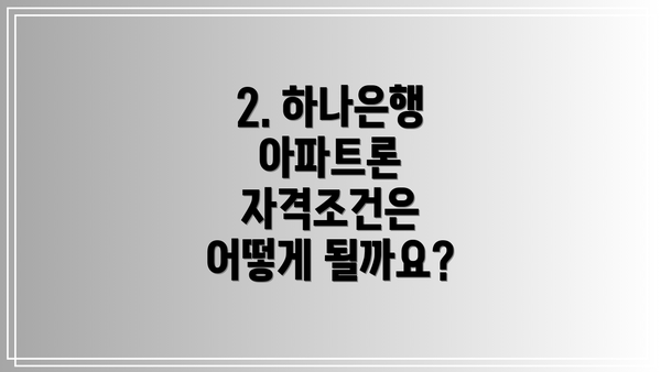 2. 하나은행 아파트론 자격조건은 어떻게 될까요?
