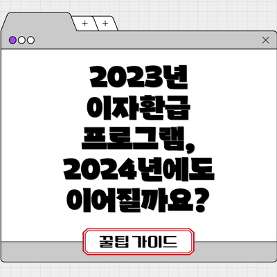2023년 이자환급 프로그램, 2024년에도 이어질까요?