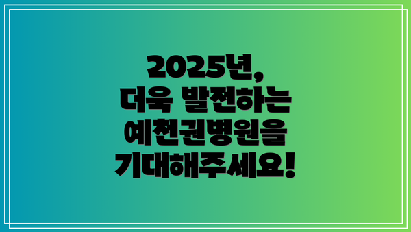 2025년, 더욱 발전하는 예천권병원을 기대해주세요!
