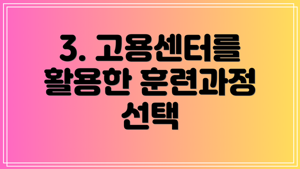 3. 고용센터를 활용한 훈련과정 선택