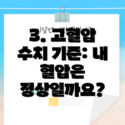 3. 고혈압 수치 기준: 내 혈압은 정상일까요?