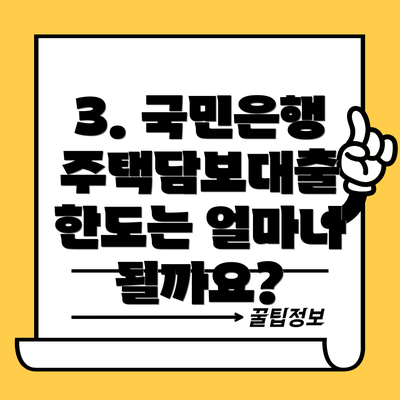 3. 국민은행 주택담보대출 한도는 얼마나 될까요?