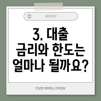 3. 대출 금리와 한도는 얼마나 될까요?