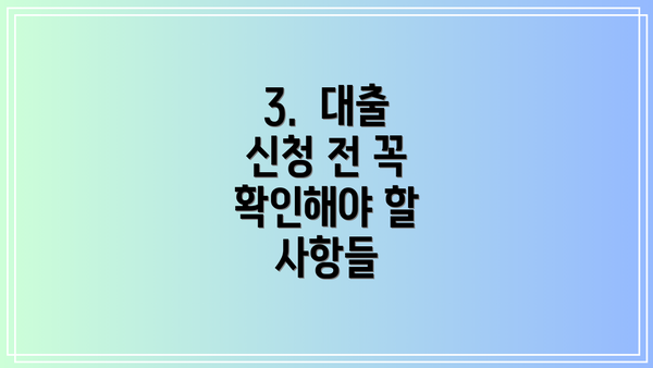 3.  대출 신청 전 꼭 확인해야 할 사항들