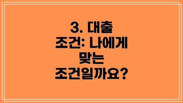 3. 대출 조건: 나에게 맞는 조건일까요?