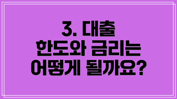 3. 대출 한도와 금리는 어떻게 될까요?