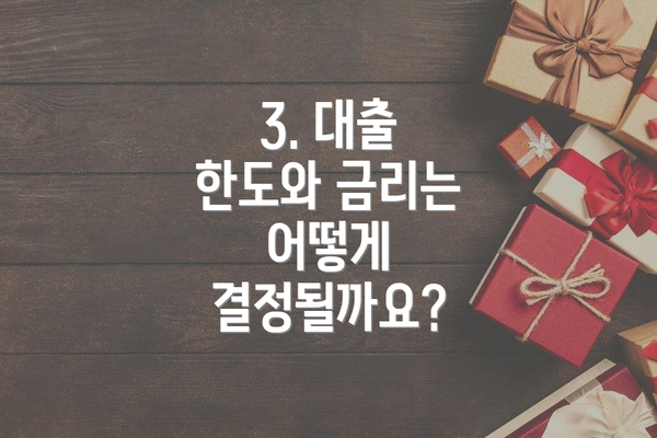3. 대출 한도와 금리는 어떻게 결정될까요?