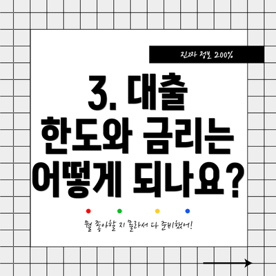 3. 대출 한도와 금리는 어떻게 되나요?