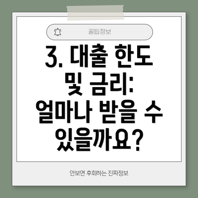 3. 대출 한도 및 금리: 얼마나 받을 수 있을까요?