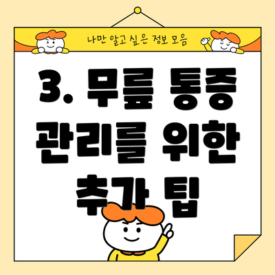 3. 무릎 통증 관리를 위한 추가 팁