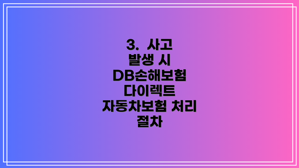 3.  사고 발생 시 DB손해보험 다이렉트 자동차보험 처리 절차