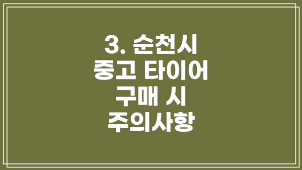 3. 순천시 중고 타이어 구매 시 주의사항