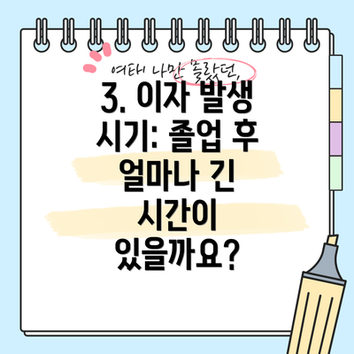 3. 이자 발생 시기: 졸업 후 얼마나 긴 시간이 있을까요?