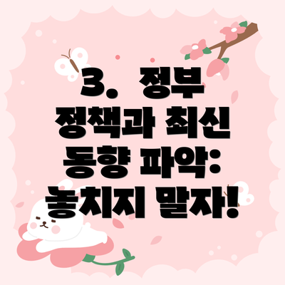 3.  정부 정책과 최신 동향 파악: 놓치지 말자!