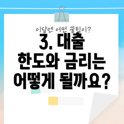 3. 대출 한도와 금리는 어떻게 될까요?