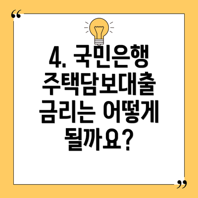 4. 국민은행 주택담보대출 금리는 어떻게 될까요?
