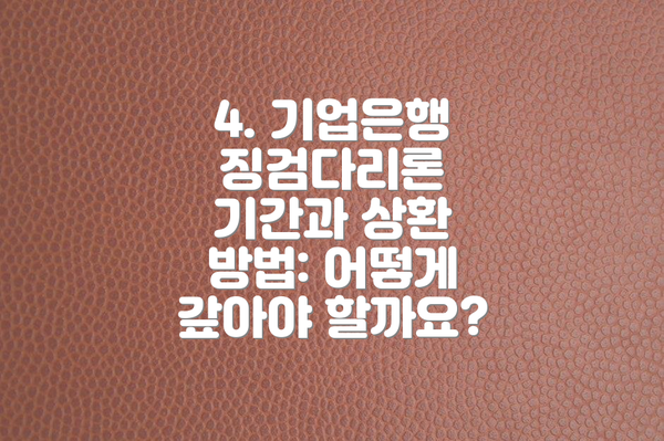 4. 기업은행 징검다리론 기간과 상환 방법: 어떻게 갚아야 할까요?