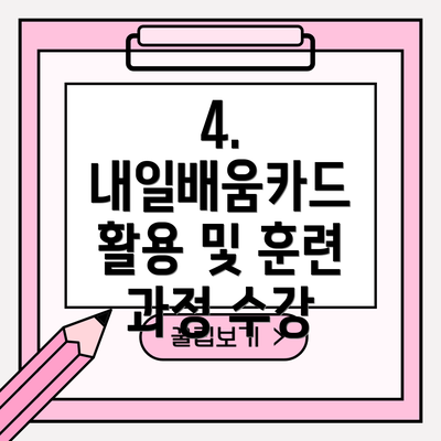 4.  내일배움카드 활용 및 훈련 과정 수강