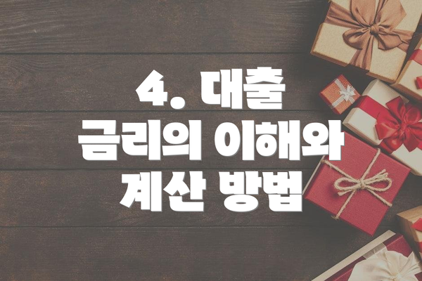 4. 대출 금리의 이해와 계산 방법