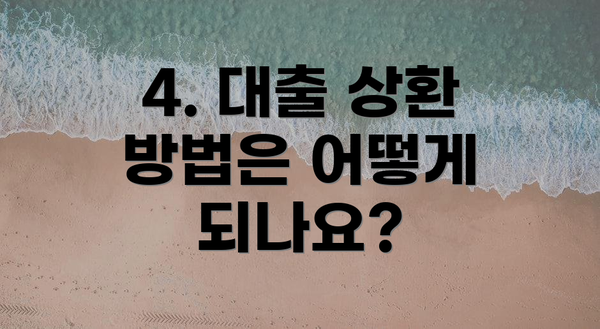 4. 대출 상환 방법은 어떻게 되나요?