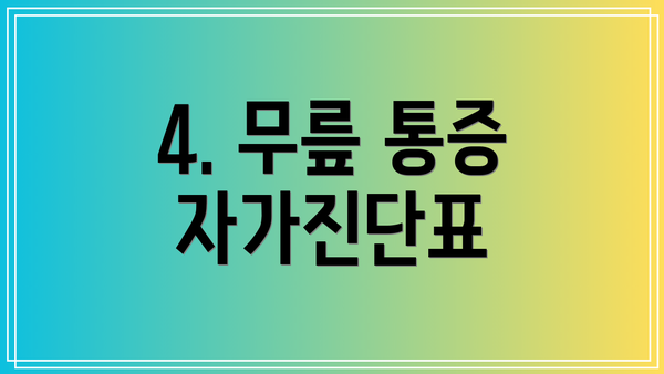 4. 무릎 통증 자가진단표