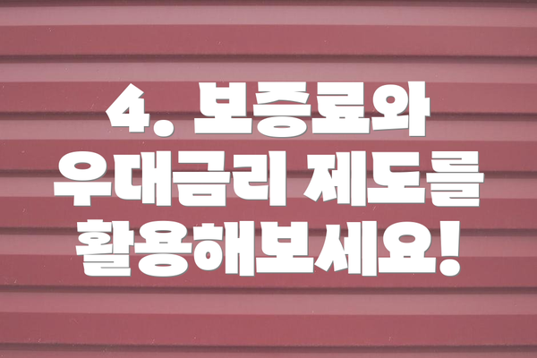 4. 보증료와 우대금리 제도를 활용해보세요!