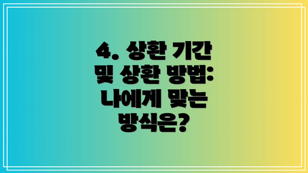 4. 상환 기간 및 상환 방법: 나에게 맞는 방식은?
