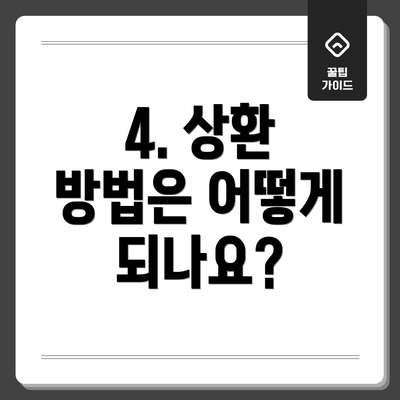 4. 상환 방법은 어떻게 되나요?
