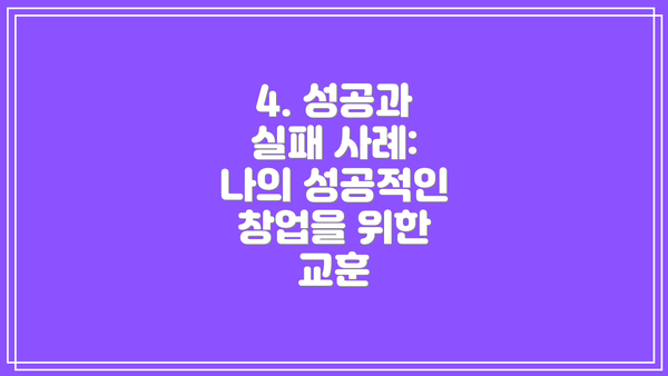 4. 성공과 실패 사례:  나의 성공적인 창업을 위한 교훈
