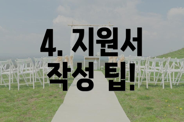 4. 지원서 작성 팁!