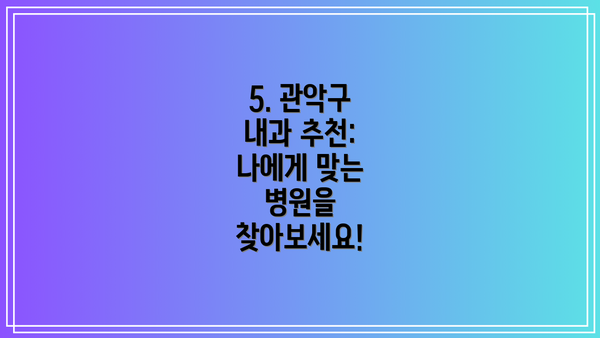 5. 관악구 내과 추천: 나에게 맞는 병원을 찾아보세요!