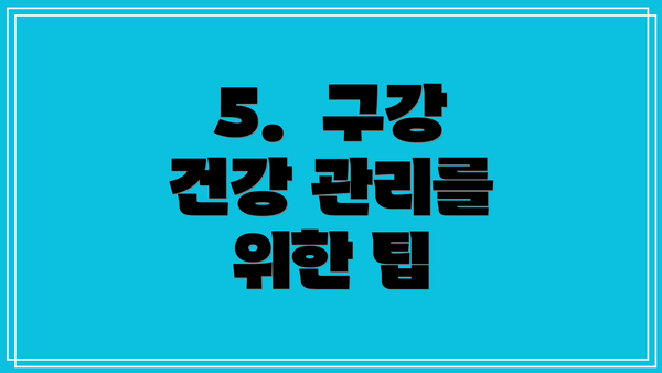 5. 구강 건강 관리를 위한 팁
