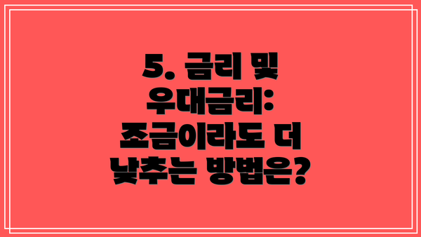 5. 금리 및 우대금리: 조금이라도 더 낮추는 방법은?