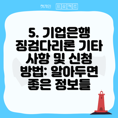 5. 기업은행 징검다리론 기타 사항 및 신청 방법: 알아두면 좋은 정보들
