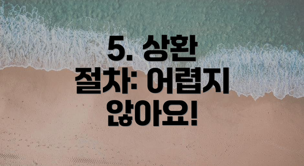 5. 상환 절차: 어렵지 않아요!